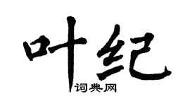 翁闓運葉紀楷書個性簽名怎么寫