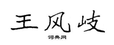 袁強王風岐楷書個性簽名怎么寫