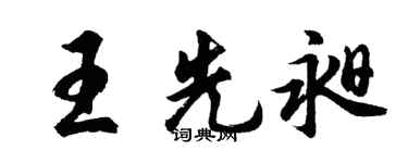 胡問遂王先昶行書個性簽名怎么寫