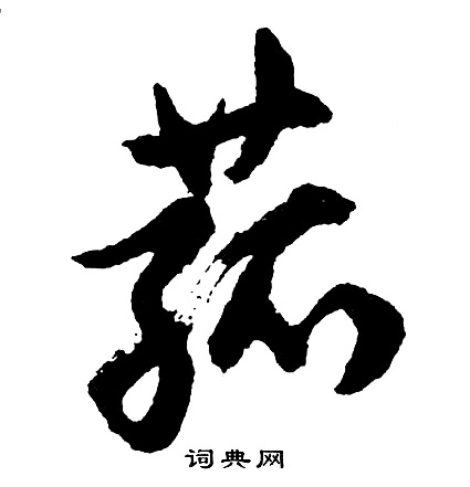幬草書書法_幬字書法_草書字典