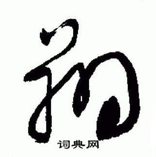 于右任在標準草書千字文中寫的翔