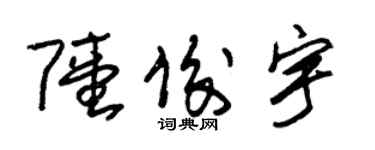 朱錫榮陸俊宇草書個性簽名怎么寫