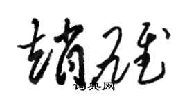 駱恆光趙雄草書個性簽名怎么寫