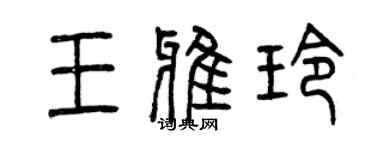 曾慶福王雅玲篆書個性簽名怎么寫