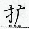 黃華生寫的硬筆楷書擴