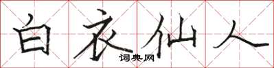 駱恆光白衣仙人楷書怎么寫