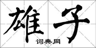 翁闓運雄子楷書怎么寫