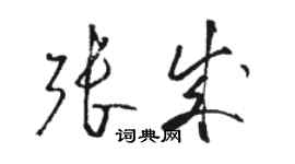 駱恆光張成草書個性簽名怎么寫