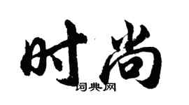 胡問遂時尚行書個性簽名怎么寫