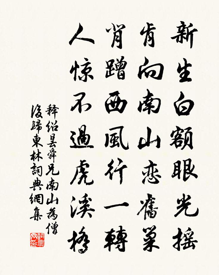 釋紹曇舜兄南山為僧後歸東林書法作品欣賞