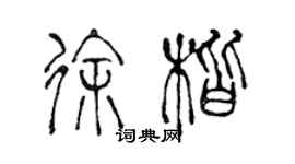 陳聲遠徐楷篆書個性簽名怎么寫