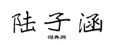 袁強陸子涵楷書個性簽名怎么寫