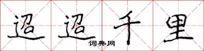 侯登峰迢迢千里楷書怎么寫
