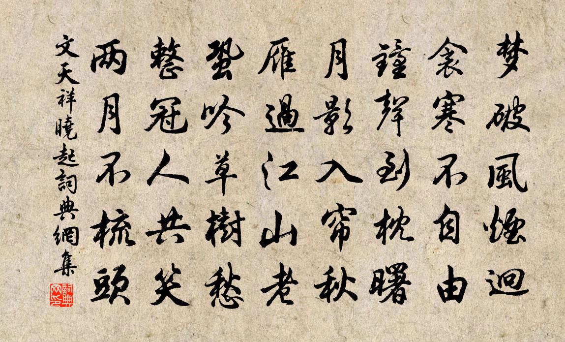 文天祥曉起書法作品欣賞