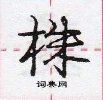 龐中華寫的硬筆行書株