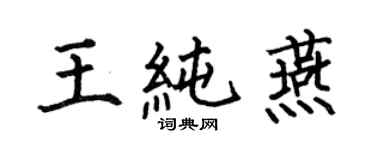 何伯昌王純燕楷書個性簽名怎么寫
