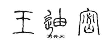 陳聲遠王迪密篆書個性簽名怎么寫