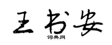 曾慶福王書安行書個性簽名怎么寫