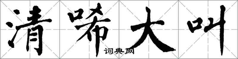 翁闓運清唏大叫楷書怎么寫