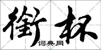 胡問遂銜杯行書怎么寫