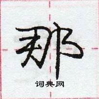 龐中華寫的硬筆行書那