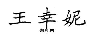 袁強王幸妮楷書個性簽名怎么寫