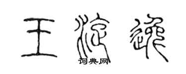 陳聲遠王旋逸篆書個性簽名怎么寫