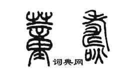 陳墨董燾篆書個性簽名怎么寫