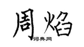 何伯昌周焰楷書個性簽名怎么寫