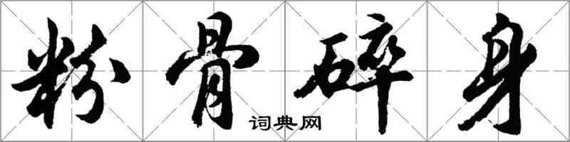 胡問遂粉骨碎身行書怎么寫