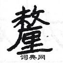 楊為國寫的硬筆隸書釐