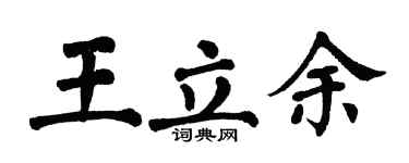 翁闓運王立余楷書個性簽名怎么寫