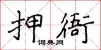 侯登峰押衙楷書怎么寫