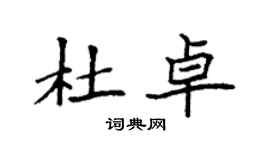 袁強杜卓楷書個性簽名怎么寫