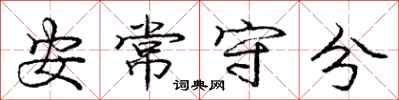 龐中華安常守分行書怎么寫
