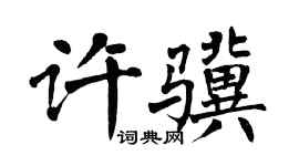 翁闓運許驥楷書個性簽名怎么寫