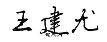 曾慶福王建尤行書個性簽名怎么寫
