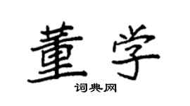 袁強董學楷書個性簽名怎么寫