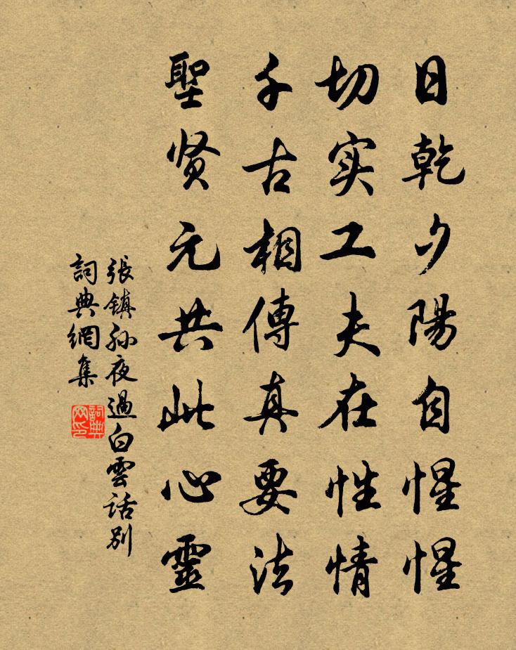 張鎮孫夜過白雲話別書法作品欣賞