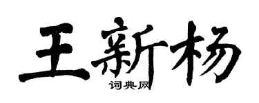 翁闓運王新楊楷書個性簽名怎么寫