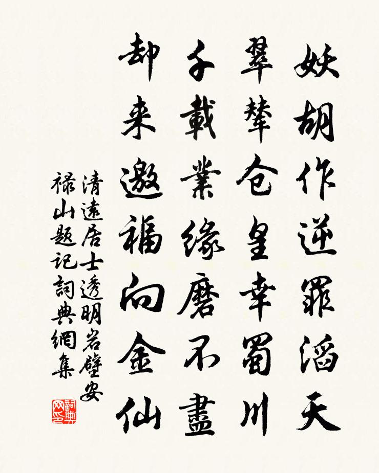 清遠居士透明岩壁安祿山題記書法作品欣賞