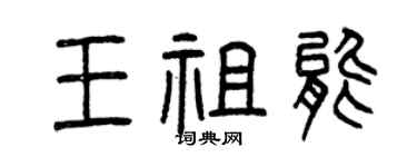 曾慶福王祖能篆書個性簽名怎么寫