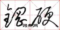 駱恆光鋼硬草書怎么寫