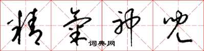 梁錦英精氣神兒草書怎么寫