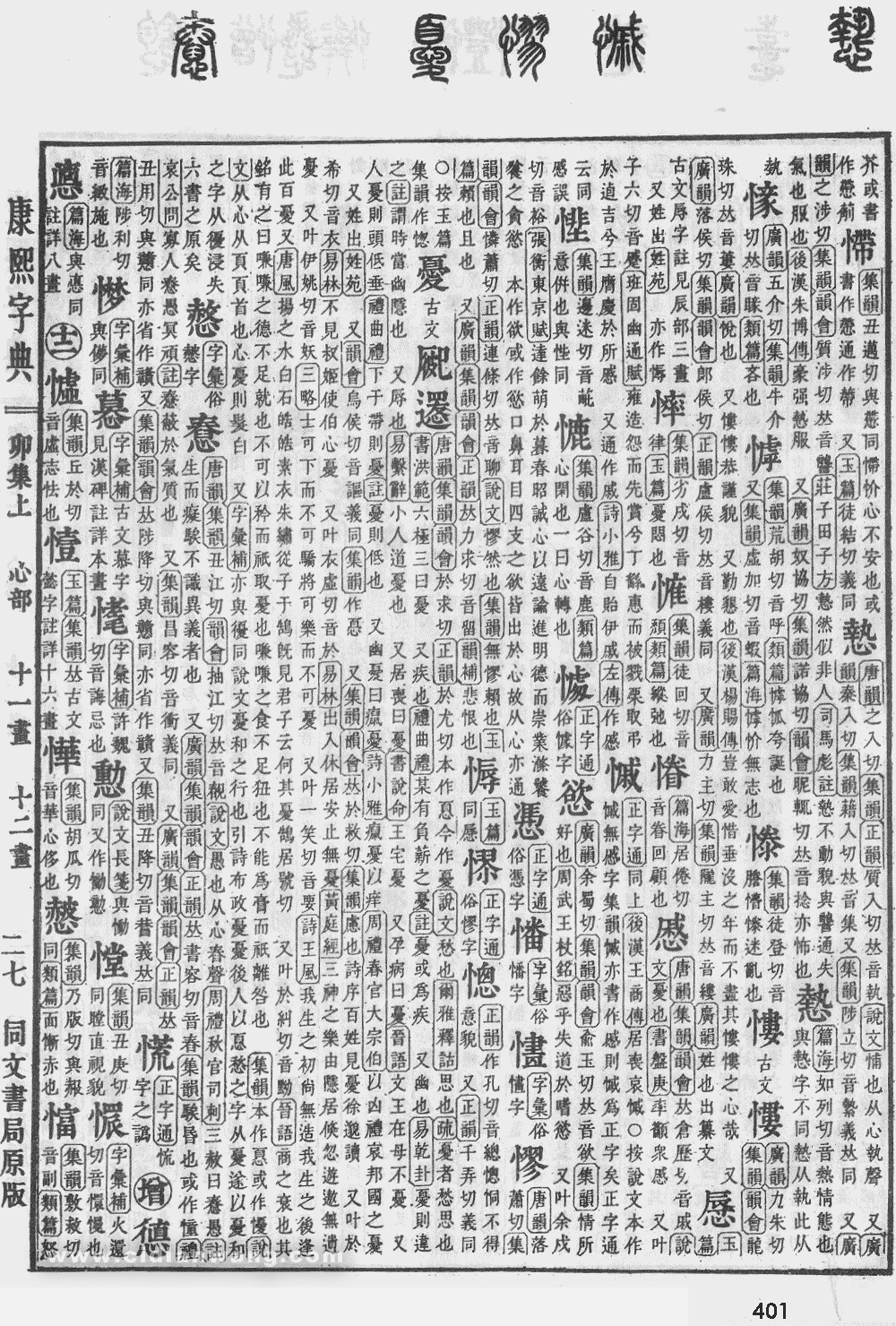 康熙字典掃描版第401頁