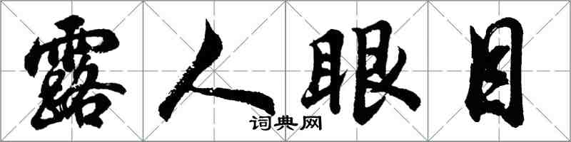 胡問遂露人眼目行書怎么寫