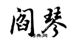 胡問遂閻琴行書個性簽名怎么寫