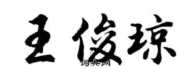 胡問遂王俊瓊行書個性簽名怎么寫