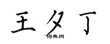 何伯昌王夕丁楷書個性簽名怎么寫