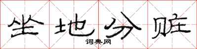 范連陞坐地分贓隸書怎么寫